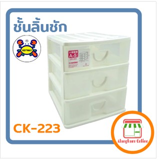 ลิ้นชักอเนกประสงค์ 3 ชั้น KEYWAY CK-223