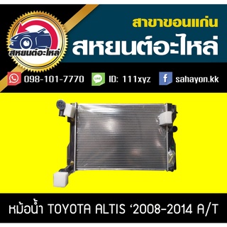 หม้อน้ำ TOYOTA ALTIS 2008-2017 AT ออโต้ โตโยต้า