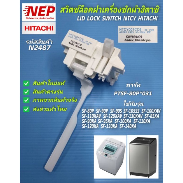 N2487 สวิตช์ล็อคประตูเครื่องซักผ้าฮิตาชิ,สวิตช์ฝาฮิตาชิ,ตัวล็อคฝาถังเครื่องซักผ้าHITACHI, LID LOCK SWITCH NTCY HITACHI