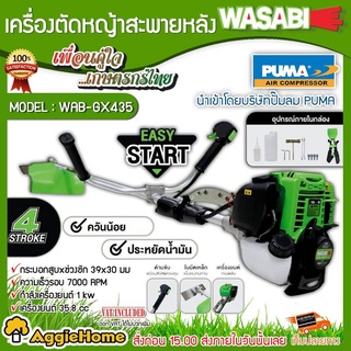 WASABI เครื่องตัดหญ้า 4 จังหวะ รุ่น WAB-GX435 เครื่องยนต์ 35.8CC.สตาร์ทง่าย เครื่องแรง ควันน้อย ตัดหญ้า ข้อแข็ง