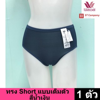 Wacoal Panty กางเกงใน ทรงเต็มตัว ขอบเรียบ สีน้ำเงิน (1 ตัว) กางเกงในผู้หญิง ผู้หญิง วาโก้ เต็มตัว รุ่น WU4M01