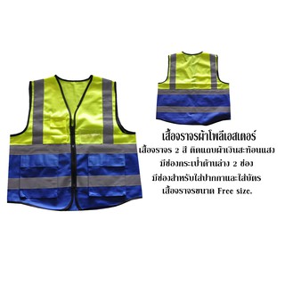 เสื้อจราจรผ้าโพลีเอสเตอร์ 2 สี มีกระเป๋าติดซิป