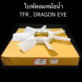 ตราช้าง ใบพัดลมหม้อน้ำ TFR 2500 , DRAGON EYE 2800 , KBZ 2500