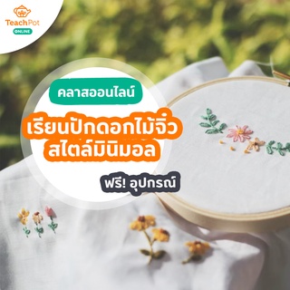 คลาสเรียนปักดอกไม้จิ๋ว สไตล์มินิมอล พร้อมชุด Kit Set ส่งฟรีถึงบ้านคุณ