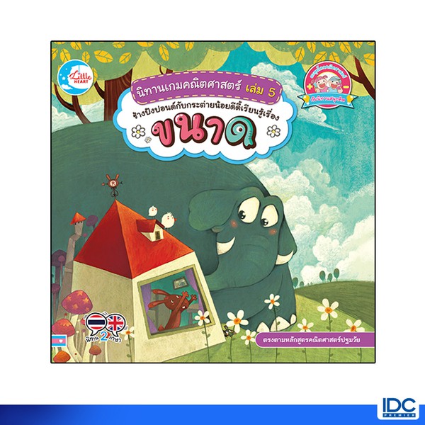 Little Heart(ลิตเติ้ล ฮาร์ท)หนังสือ นิทานเกมคณิตศาสตร์ เล่ม 5ช้างปังปอนด์กับกระต