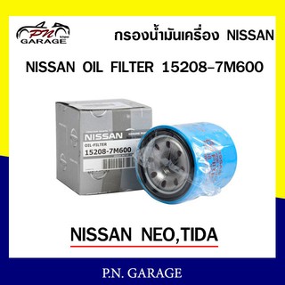 กรองน้ำมันเครื่อง Nissan old filter รุ่น 15208-7M600  NISSAN NEO TITDA ของแท้ พร้อมส่ง