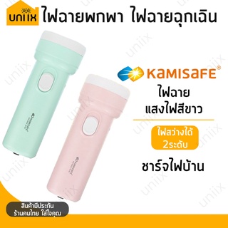 🔥ลดราคา!! KAMISAFE รุ่น KM-8926 ไฟฉาย ไฟพกพา ไฟฉุกเฉิน  ชาร์จไฟบ้าน LED กระทัดรัด พกพาง่าย แสงไฟสีขาว