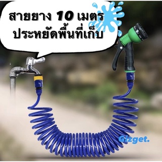 สายยางสปริง หัวพ่นน้ำ สายฉีดน้ำ 10เมตร หัวฉีดปรับได้ สายยางล้างรถ