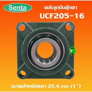 UCF205-16 ตลับลูกปืนตุ๊กตา BEARING UNITS สำหรับเพลา 1 นิ้ว ( 1 นิ้ว , 25.40 มม )