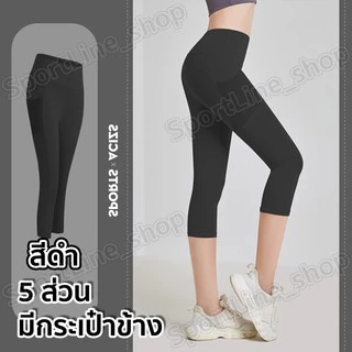 กางเกงโยคะขายาว(5ส่วน) กางเกงเลกกิ้งออกกำลังกายผู้หญิง เป้าสามเหลี่ยม ไร้ตะเข็บเป้าไม่ยิ้ม (มีกระเป๋าข้าง)S-3XL มี13 สี