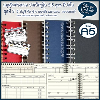 🌼ชุดที่ 3 A5 มี บัญชีรับจ่าย จดออเดอร์ สต็อก ต้นทุน แชร์ จดสูตรอาหาร(50 แผ่น)⭕A5 สมุดริมห่วง⭕ปกเน็ททูโน 215 gsm+มีแผ่นใส