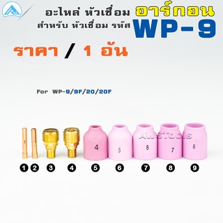 WP-9 อะไหล่หัวเชื่อม อาร์กอน แบบ กรองแก๊ส สำหรับ หัวเชื่อม(Torch) รหัส WP-9/9F/20/20F ราคา ต่อ 1 อัน