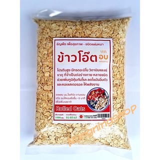 ข้าวโอ๊ตอบสุกพร้อมทาน (ชนิดแผ่นหนา) 1000 กรัม