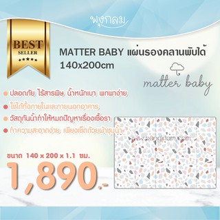 MATTER BABY แผ่นรองคลานพับได้