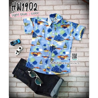 HW1902 เสื้อเชิ้ตเด็ก แขนสั้น ลายฮาวาย ฟ้า เนื้อผ้าดีมาก ใส่แล้วหล่อ สินค้าคุณภาพครับ By TJElleshop