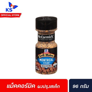 🔥 McCormick กริลล์เมทส์ เครื่องปรุงรสสเต็ก 96 กรัม (5669) แม็คคอร์มิค Grill Mates Montreal Steak ผงโรยสเต็ก