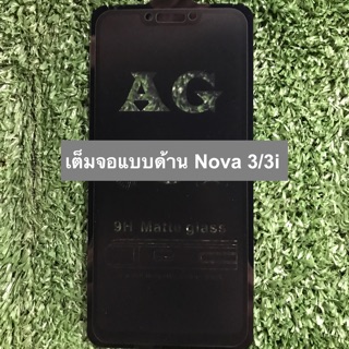 ฟิล์มกระจกนิรภัยเต็มจอแบบด้านลดรอยนิ้วมือ Huawei Nova 3/3i