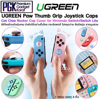 Ugreen Thumb Grip Joystick caps ซิลิโคนป้องกันปุ่มเกม สำหรับ Nintendo Switch / Switch Lite