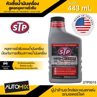 หัวเชื้อน้ำมันเครื่อง สูตรหยุดการรั่วซึม ขนาด443ml. เอสทีพี สำหรับเครื่องยนต์เบนซินและดีเซล STP High Milrage Oil