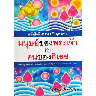 หนังสือ "มนุษย์ของพระเจ้ากับคนของกิเลส"