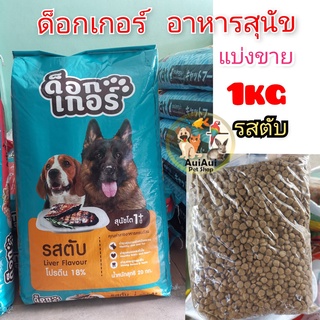 ด็อกเกอร์ อาหารสุนัข รสตับ แบ่งขาย 1กิโลกรัม