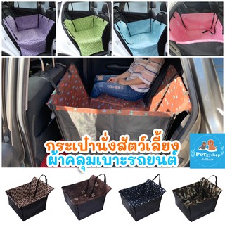 ผ้าคลุมเบาะรถยนต์ ที่รองเบาะนั่งสัตว์เลี้ยง car seat สัตว์เล…