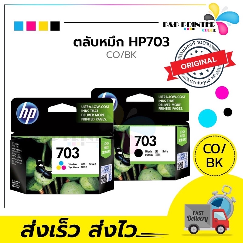 ตลับหมึก HP 703 BK/CO inkjet Original