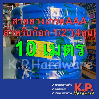 สายยางสีฟ้า 5 หุน (5/8) ยาว 10 ม. อย่างดี เกรดAAA (ใช้กับก๊อกน้ำ 4 หุน) สายยาง สายยางฟ้า