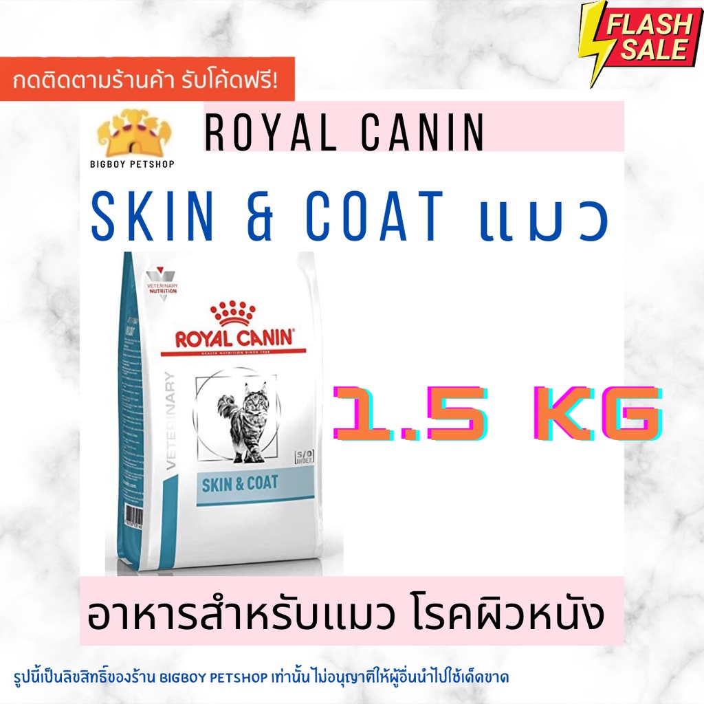 Hot Sale Royal Canin VD CAT SKIN and COAT 1.5KG อาหารเม็ดสำหรับแมวที่เป็นโรคผิวหนัง ขนาด 1.5กิโลกรัม