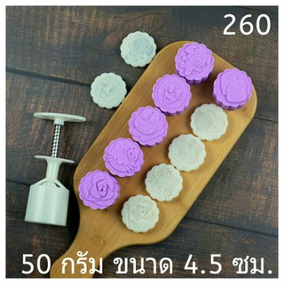 260 แม่พิมพ์ขนม ขนาด 50 กรัม