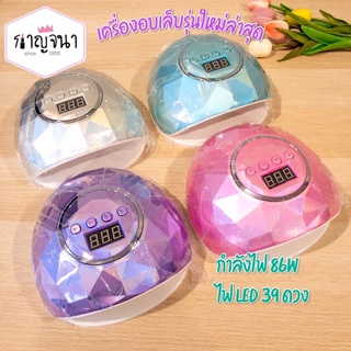 ใหม่ !! เครื่องอบเล็บ LED รุ่นใหม่ กำลังไฟ 86W สีโฮโลแกรม