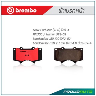 BREMBO ผ้าเบรกหน้า New Fortuner ปี15-&gt; ,RX300 / Harrier ปี98-03 ,Landcruiser J80 J90 ปี92-02 ,Landcruiser J120 ปี02-09-&gt;