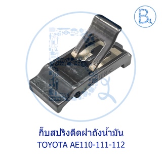 BX084 **อะไหล่แท้** กิ๊บสปริงดีดฝาถัง TOYOTA COROLLA AE110-AE111-AE112