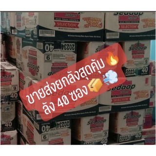 ซือดับ sedap ขายส่งยกลัง 1ลังมี8แพค