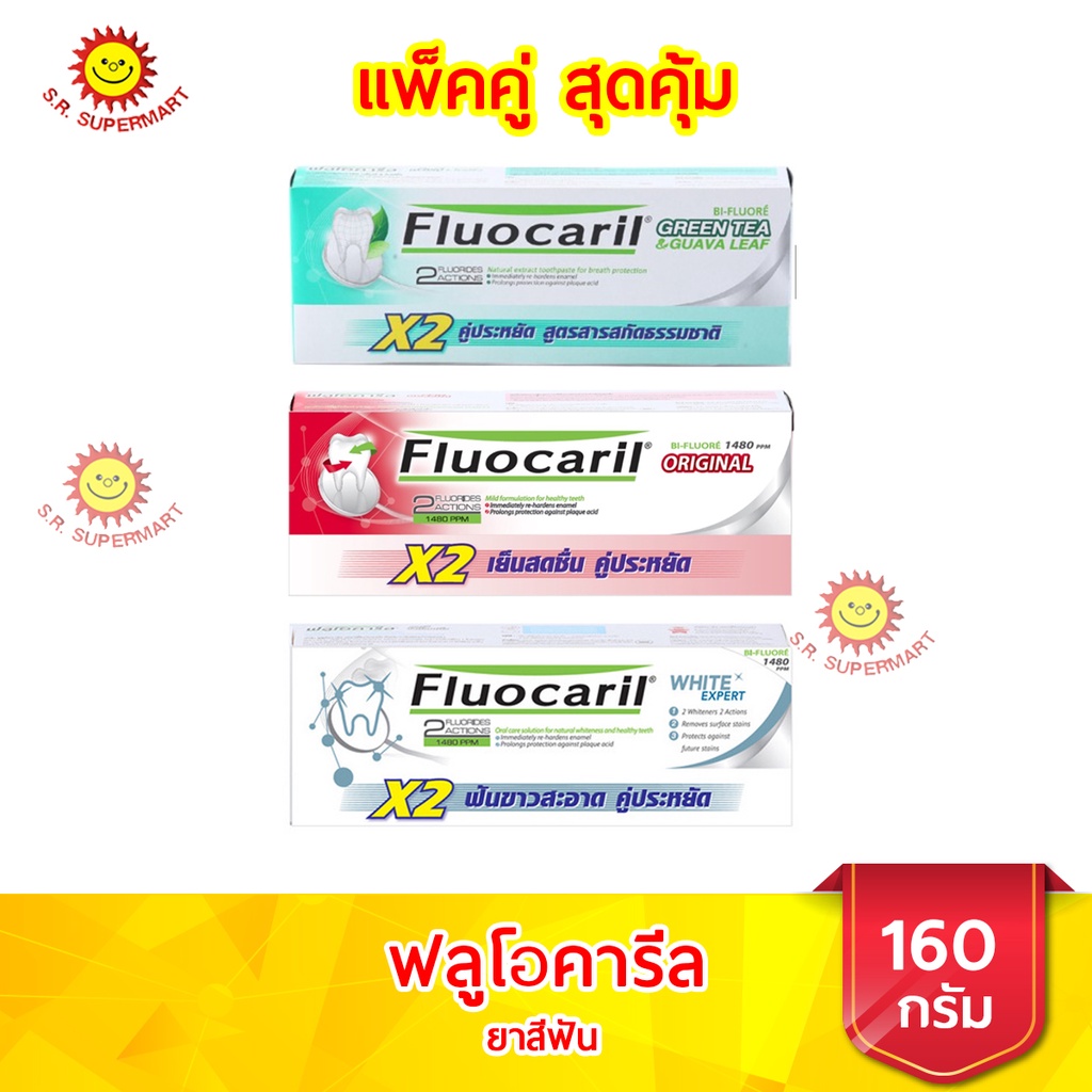 (1กล่อง) ฟลูโอคารีล ยาสีฟัน แพ็คคู่ ขนาด 160 กรัม