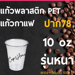 [1000ใบ] แก้วกาแฟเย็น พลาสติก PET 10 Oz ปาก78