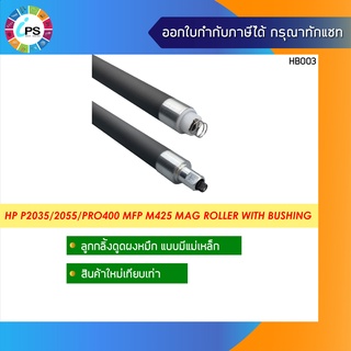 ลูกกลิ้งดูดผงหมึกแบบมีแม่เหล็ก HP P2035/2055/Pro400 MFP M425 Mag Roller with bushing