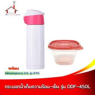 กระบอกน้ำเก็บความร้อน-เย็น 450 ml. รุ่น ODF-450L สีชมพู พร้อมกล่องบรรจุอาหาร 0.5L - รุ่น 8755