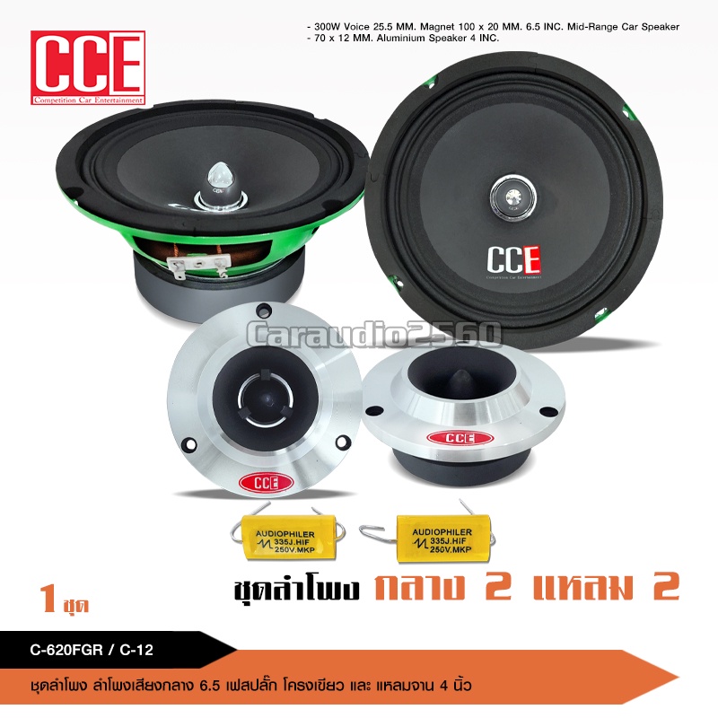 caraudio2560 CCEลำโพงเสียงกลางเฟสปลั๊ก6.5นิ้วแม่เหล็ก100*20มิลวอยส์25.5มิล มีพร้อมชุดแหลมจานให้เลือก