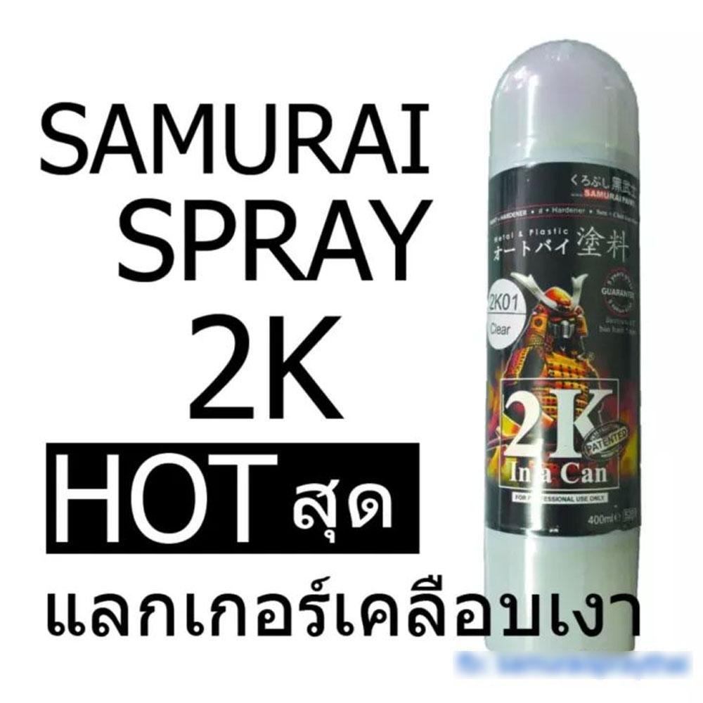(พร้อมส่ง) SAMURAI [เงามาก ส่งไว] แลกเกอร์ 2k เคลือบเงา สีสเปรย์ซามูไร 2K01  เคล