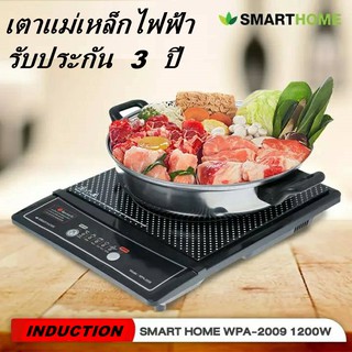 เตาแม่เหล็กไฟฟ้าพร้อมหม้อสแตนเลส ฝาแก้ว Smarthome รุ่น WPA-2009 รับประกัน 3 ปี (มอก.1641-2552)