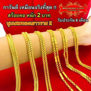 Maiyararp สร้อยคอ 2 บาท ชุบเศษทองเยาวราช เหมือนแท้ 100% ไม่ล…