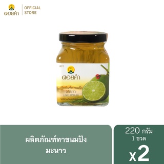 ดอยคำ ผลิตภัณฑ์ทาขนมปังมะนาว 220 กรัม (2 ขวด)