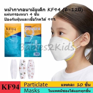 [พร้อมส่ง] แมสเกาหลี KF94 สำหรับเด็ก (แพคละ 10 ชิ้น)