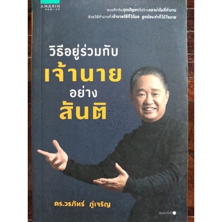 วิธีอยู่ร่วมกับเจ้านายอย่างสันติ/ดร.วรภัทร์ ภู่เจริญ/หนังสือมือสองสภาพดี