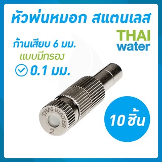 หัวพ่นหมอก สแตนเลส 0.5 มม.แบบมีกรอง จำนวน 10 ชิ้น