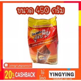 โอวัลติน รสช็อกโกแลต สูตร 3 450 กรัม