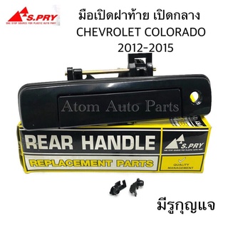 มือเปิดฝาท้าย CHEVROLET COLORADO ปี 2012-2015 มีรูกุญแจ สีดำเงา (A299) เฮงยนต์ วรจักร