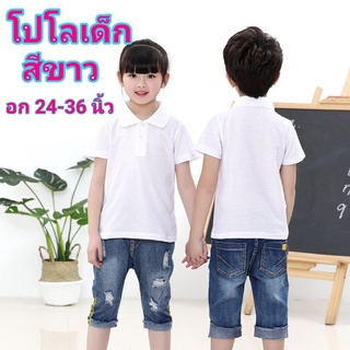 เสื้อโปโลเด็ก สีขาวล้วน (มีกระเป๋าอกซ้าย) ขนาดรอบ อก 24-36 นิ้ว