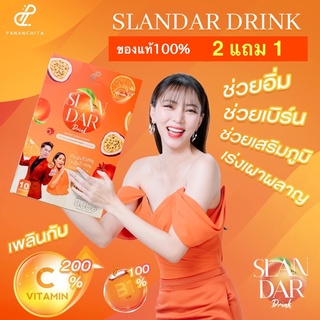 🍊2 แถม 1🍑สแลนด้าดริ้ง slandar drink เร่งเผาผลาญ วิตามินซี200% #ส่งฟรี ของแท้100%